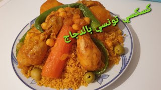 كسكسي تونسي بالدجاج /Couscous Tunisien au poulet