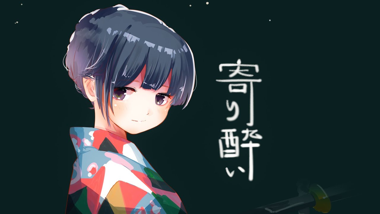 寄り酔い 和ぬか Un C Anku 歌ってみた Youtube 寄り酔い 和ぬか Un C Anku 歌ってみた Youtube