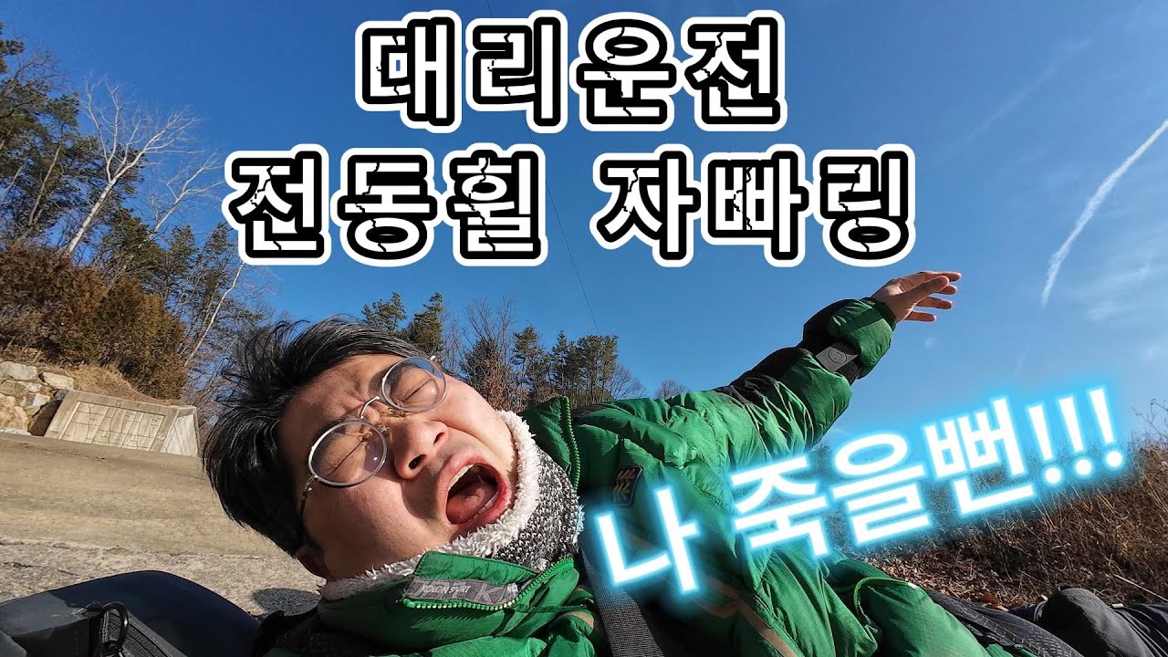 대리운전 전동휠 자빠링, 나 죽을뻔 !!!