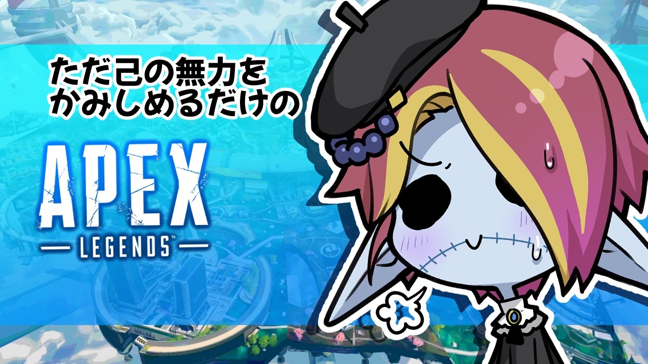 【APEX】己の無力をかみしめるエイペックス【ゲーム&雑談】