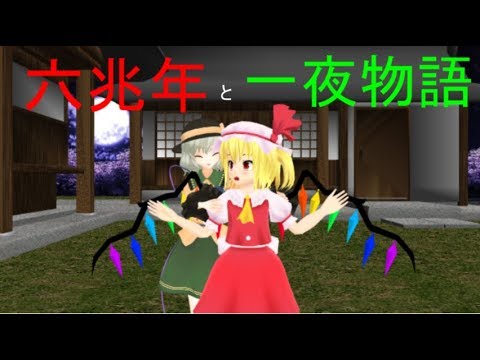 【東方MMD】六兆年と一夜物語