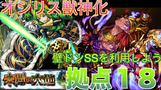 モンスト 未開の大地 拠点18 攻略 オシリス獣神化 壁ドンssを活用しよう 攻略 モンスト まとめ動画ナビ モンスト 未開の大地 拠点18 攻略 オシリス獣神化 壁ドンssを活用しよう 攻略 モンスト まとめ動画ナビ