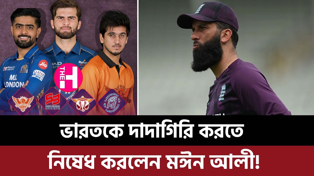 ভারতকে দাদাগিরি করতে নিষেধ করলেন মঈন আলী, পাকিস্তানের পক্ষ নিয়ে দিলেন হুশিয়ারি!