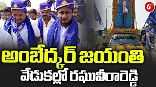 Raghuveera Reddy Paid Tribute to DR.BR.AMBEDKAR | Ambedkar Jayanti celebrations in Miryalaguda | 6tv