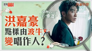 【節目重溫】洪嘉豪點樣由波牛變唱作人？ ｜《茜選快樂》