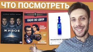 ЧТО ПОСМОТРЕТЬ: ЖИВОЕ, ЛЕКАРСТВО ОТ ЗДОРОВЬЯ, ОКНО ВО ДВОР