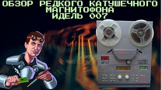 ИДЕЛЬ 007 Обзор редкого катушечного магнитофона