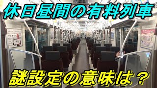 【ガラガラ】午前中下りに新設された京王ライナーは何のためなのか？