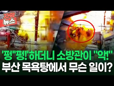 &amp;#39;하더니 <strong>소방관이</strong> ＂악!＂ <strong>부산</strong> 목욕탕에서 무슨 일이? | 이슈픽