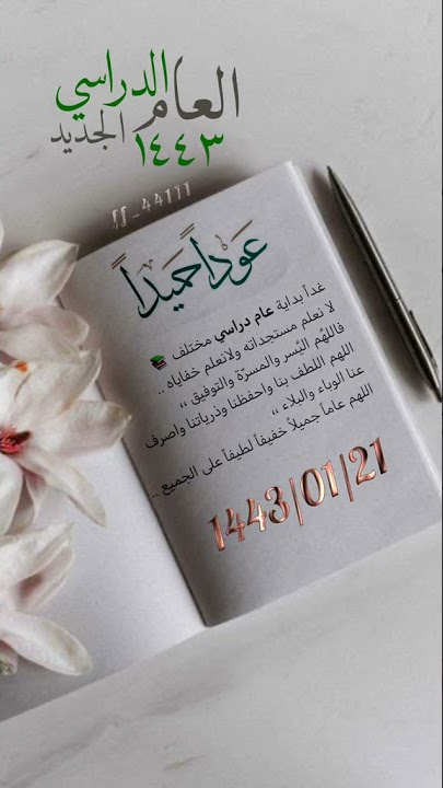عام دراسي جديد 1443