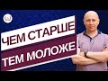 Чем старше - тем моложе. Мир из центра Любви.