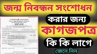 Online birth certificate check bd,,জন্ম নিবন্ধন সংশোধন করার নিয়ম।