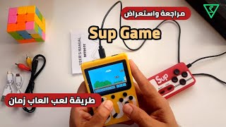 افضل واسهل طريقة للعب العاب زمان ⚡ مراجعة واستعراض : unboxing & review SUP Game