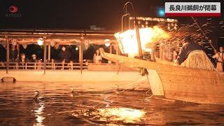 【速報】長良川鵜飼が閉幕