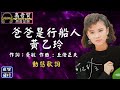 黃乙玲-爸爸是行船人 [動態歌詞] Lyrics [高音質] 作詞:黃敏 作曲 : 丘燈正夫