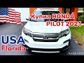 США Цены Honda PILOT 2021 Сколько стоит в Америке