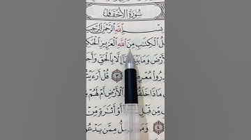 سورة الأحقاف #القرآن_الكريم #اكسبلور #اكسبلورفولو #اكسبلورر #تيك_توك