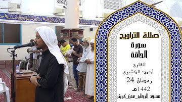 صلاة التراويح للقارئ | أحمد الكثيري | 24 رمضان 1442ه