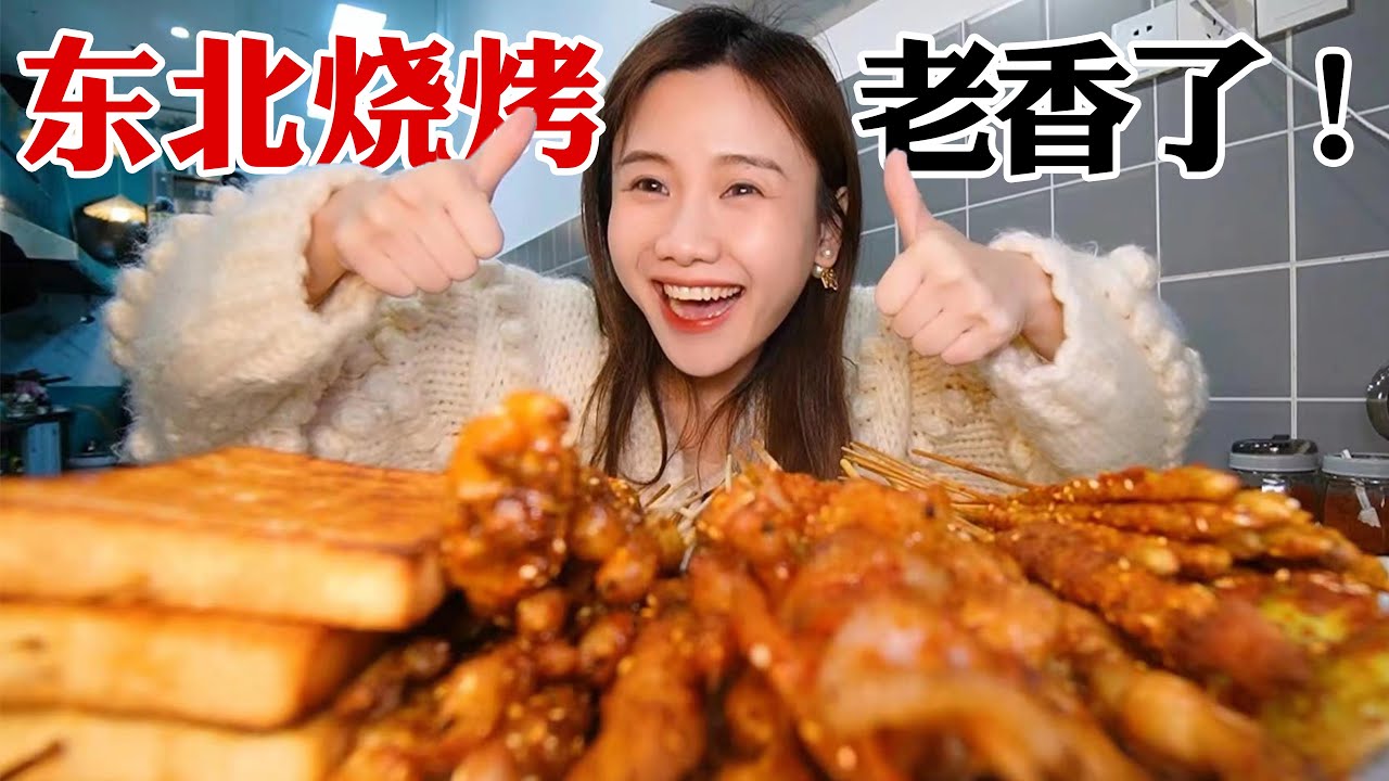 東北燒烤探店！烤“活珠子”&雞屁股，分量超大超麻辣！【密子君Mires】