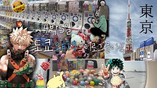 [도쿄 오타쿠 브이로그 몰아보기] 오타쿠들 집합!! 4박5일 도쿄 브이로그 통합본 (ﾉ≧ڡ≦)💕 ㅣ히로아카,주술회전,진격의거인ㅣ아키하바라,애니메이트,선샤인시티,점프샵ㅣ가챠ㅣ굿즈