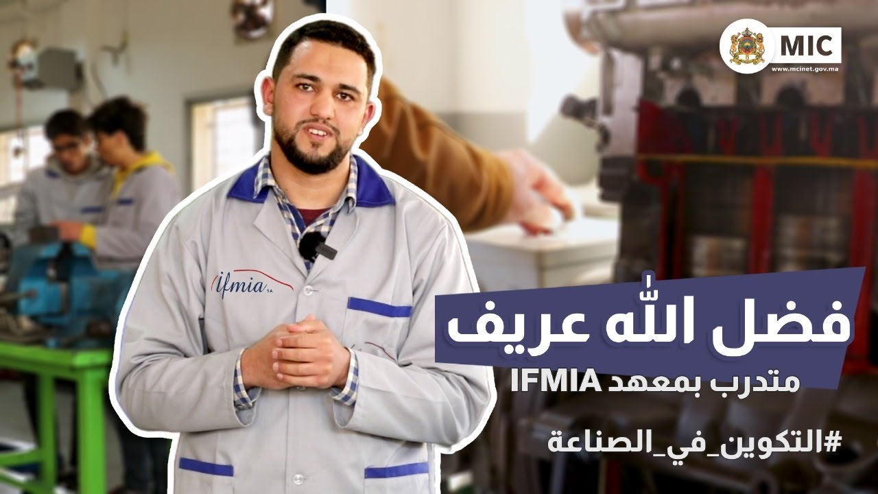 التكوين_في_الصناعة:  🚘 تعرفوا على فضل الله عريف، متدرب بمعهد التكوين في مهن صناعة السيارات IFMIA