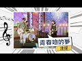 淺堤 青春咱的夢 公視台語台 海味61號 錄影版 淺堤 青春咱的夢 公視台語台 海味61號 錄影版