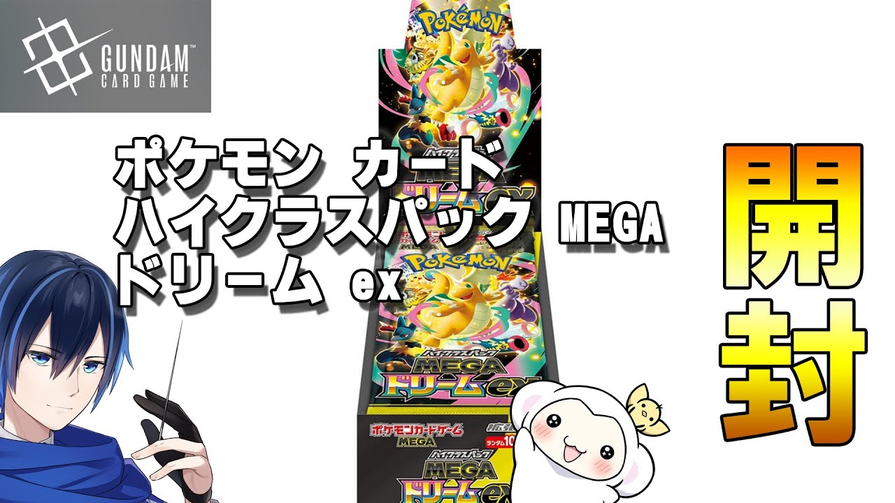 ポケカ開封】ポケモン カード ハイクラスパック MEGA ドリーム ex