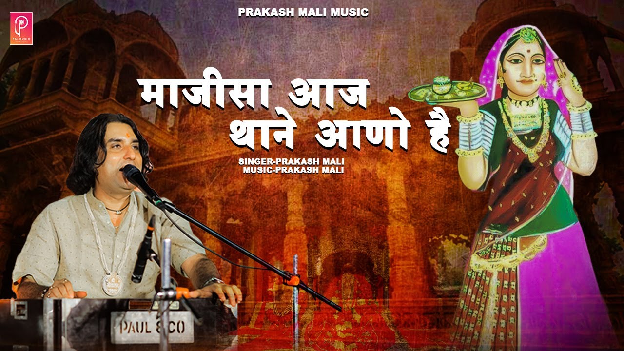 माजीसा आज थाने आनो है ll Majisa Aaj thane aano hai ll  प्रकाश माली लाइव II