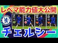 【激アツ】3/15登場チェルシークラブセレクションレベマ紹介＆前回比較！！