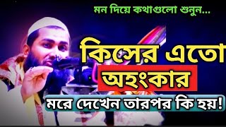 কিসের এতো অহংকার মরে দেখেন তারপর কি হয় নতুন ওয়াজ হযরত মাওঃ মুফতী খাইরুল বাসার গাজীপুরীKhairul Bashar