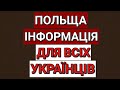 ПОЛЬЩА | ІНФОРМАЦІЯ ДЛЯ ВСІХ УКРАЇНЦІВ | ПОЛЬША | POLAND