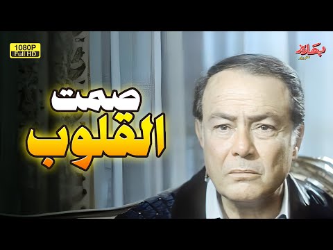 حصريا فيلم التشويق صمت القلوب بطولة صلاح ذو الفقار