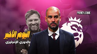 ليفربول يسقط امام روح السيتي و يخسر الدوري لصالح بيب بنقطة اليوم الاخير المجنون في الدوري الانجليزي