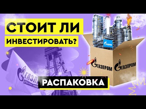 Газпром: лучшее впереди? Анализ акций Газпрома 2021: цена на газ, дивиденды, прогнозы / Распаковка