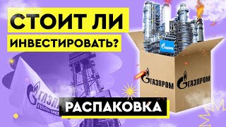 Газпром: лучшее впереди? Анализ акций Газпрома 2021: цена на газ, дивиденды, прогнозы / Распаковка
