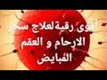 ادعموني بالإشتراك بدعمكم نستمر رقية رهيبة لفك سحر الارحام والحمل و العين والحسد