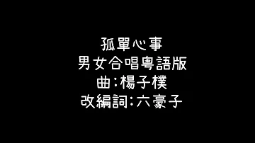 《孤單心事》- 粵語男女合唱版 好聽十倍一聽上癮 !!!