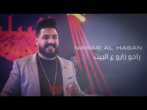 راحو زارو ع البيت نوار الحسن Ra7o Zarw Albet 2023 