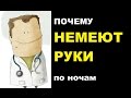 Почему немеют руки по ночам