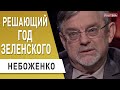 Зеленский - смелый президент: Небоженко - Порошенко, Донбасс , Рада , Тимошенко