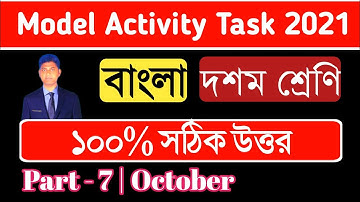 Class 10 Model Activity Task Bengali Part 7 || Model Activity Task Class 10 Bengali October 2021