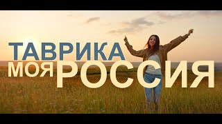 Таврика - Моя Россия