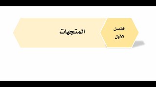 شرع درس مقدمة في المتجهات -رياضيات6