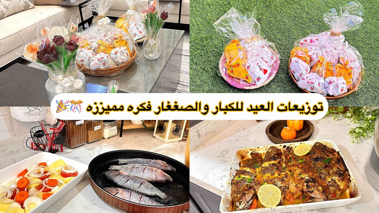 توزيعات العيد🎉🎊الذ تتبيلة سمك بالفرن 😋