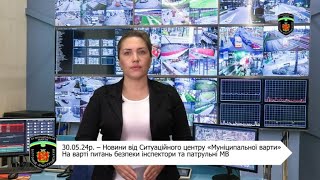 30.05.24р. - Новини від Ситуаційного центру «Муніципальної варти»