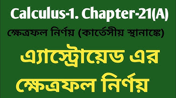Calculus-1|Honours Determination of area in cartesian coordinates|এ্যাস্ট্রোয়েড এর ক্ষেত্রফল নির্ণয়|