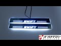 SWIFT スイフト スイフトスポーツ  LED スカッフプレート 流れる シーケンシャル 電装 内装 オールドライバー