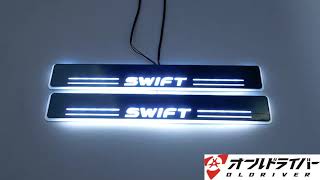 SWIFT スイフト スイフトスポーツ  LED スカッフプレート 流れる シーケンシャル 電装 内装 オールドライバー
