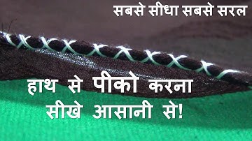 हाथ से पीको  करना  सीखे आसानी से |Pico Kaise kare easy |How to make a pico by hand on sari in Hindi