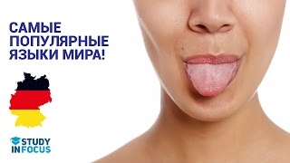Самые Распространенные языки Мира! Рейтинг 5-ти Самых Популярных языков Мира!